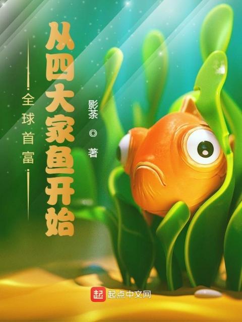全球首富：从四大家鱼开始