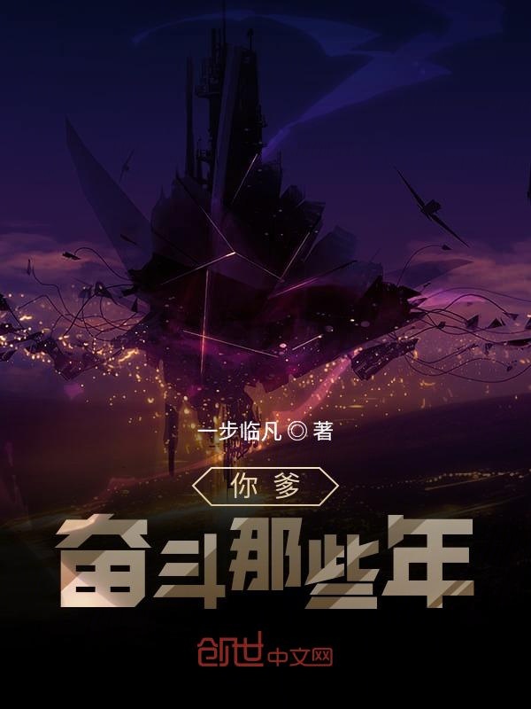 你爹奋斗那些年