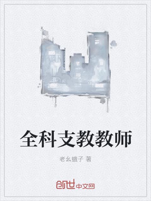 全科支教教师