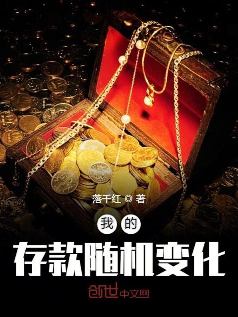 我的存款随机变化