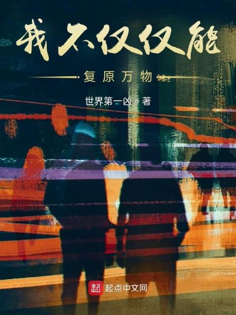 我不仅仅能复原万物