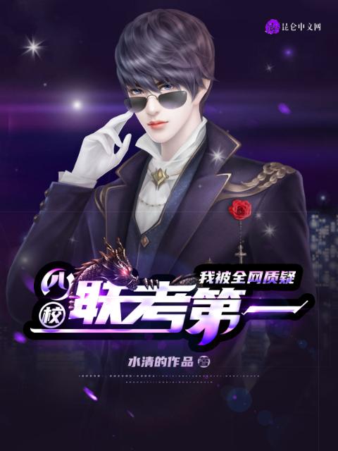 四校联考第一，我被全网质疑