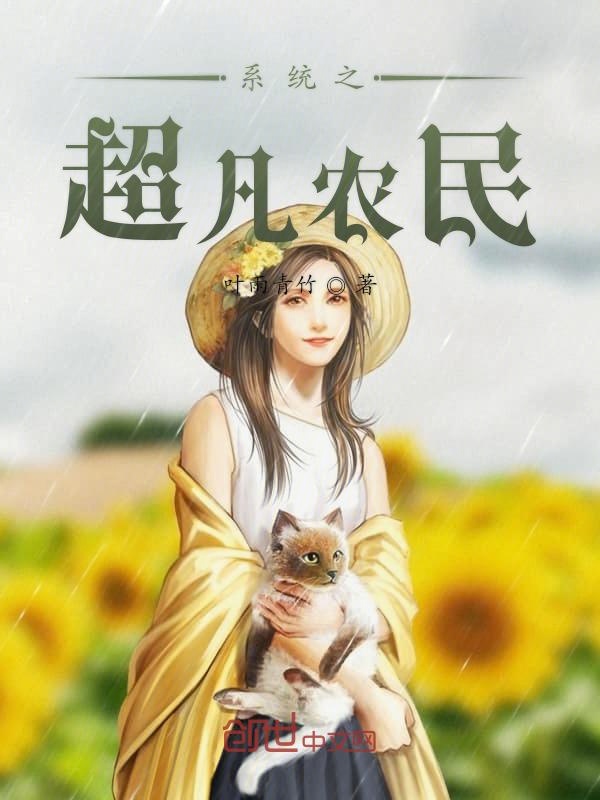 系统之超凡农民