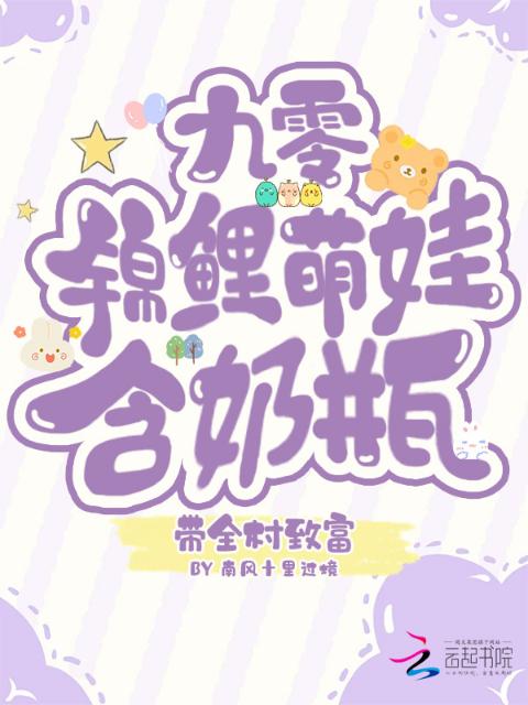 九零锦鲤萌娃，含奶瓶带全村致富