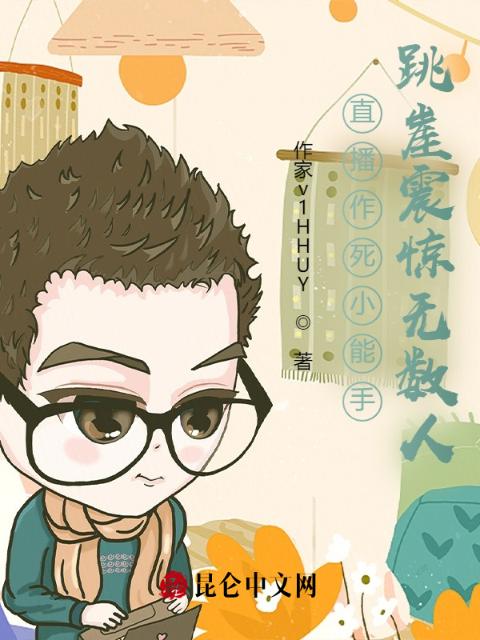 直播作死小能手，跳崖震惊无数人