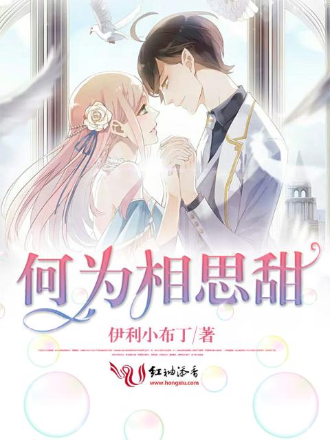 何为相思甜
