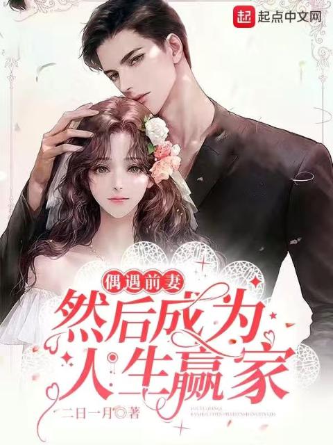 偶遇前妻，然后成为人生赢家