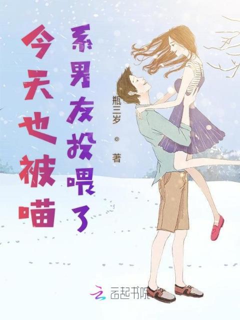 今天也被喵系男友投喂了