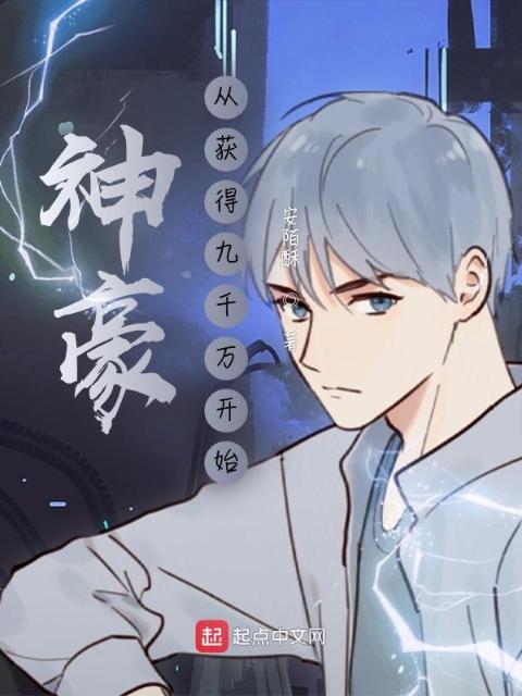 神豪：从获得九千万亿开始