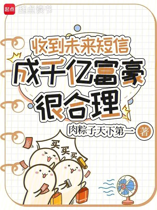 收到未来短信，成千亿富豪很合理