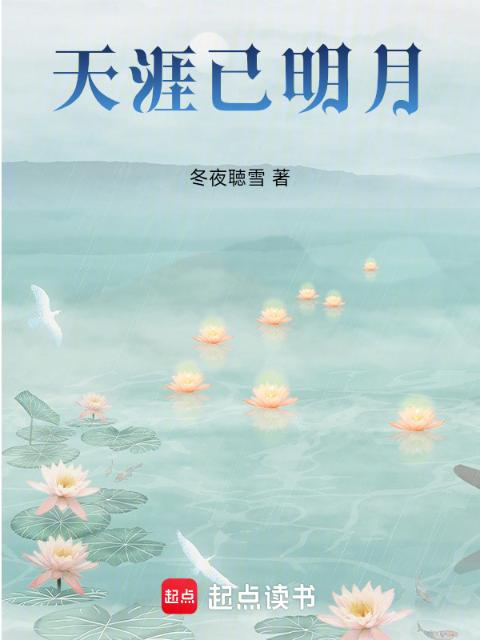 天涯已明月