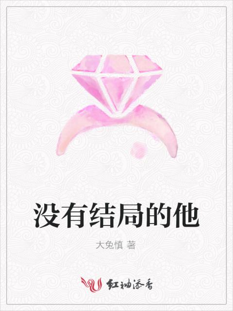 没有结局的他