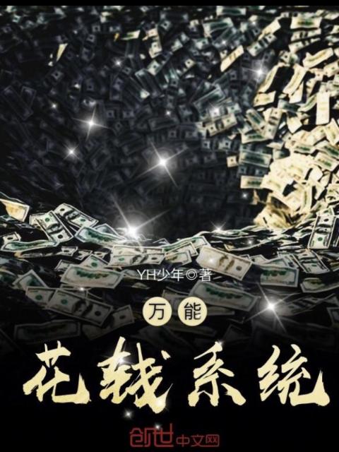 万能花钱系统