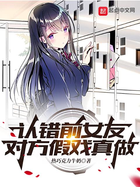 认错前女友，对方假戏真做