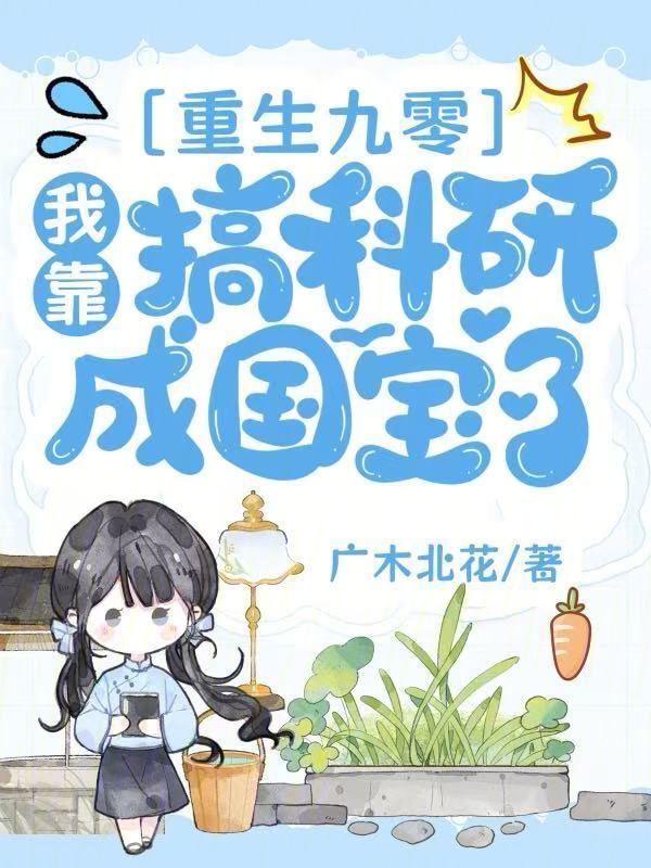 重生九零：我靠搞科研成国宝了