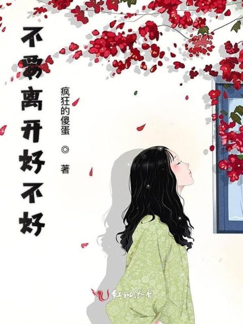 不要离开好不好