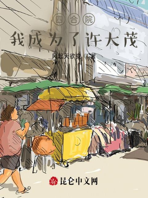 四合院：我成为了许大茂