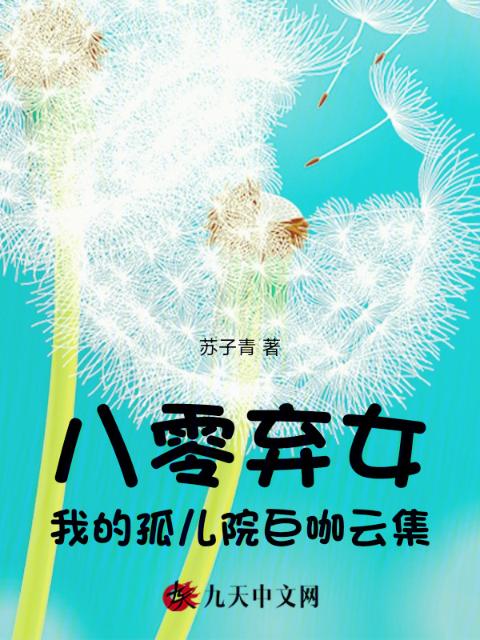 八零弃女，我的孤儿院巨咖云集