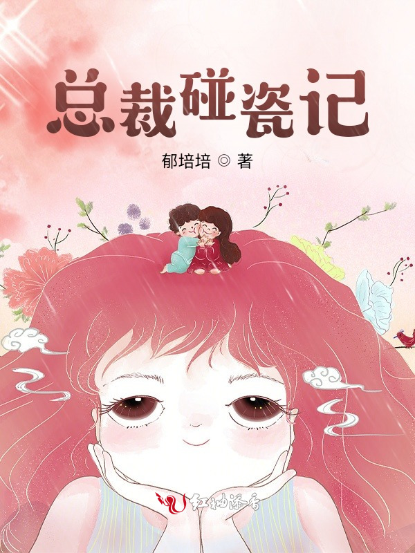 总裁碰瓷记