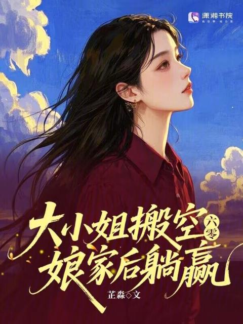 六零：大小姐搬空娘家后躺赢