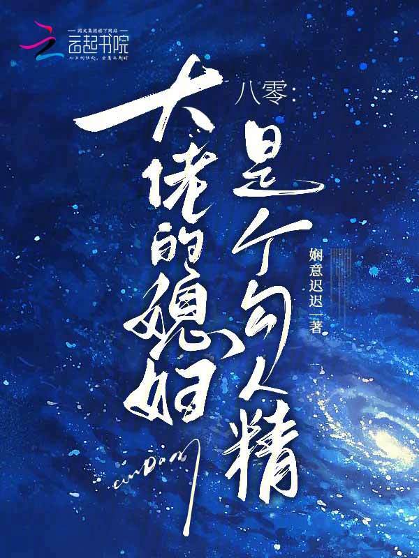 八零：大佬的媳妇是个勾人精