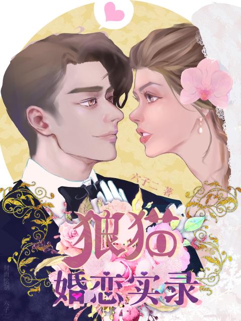 狼猫婚恋实录