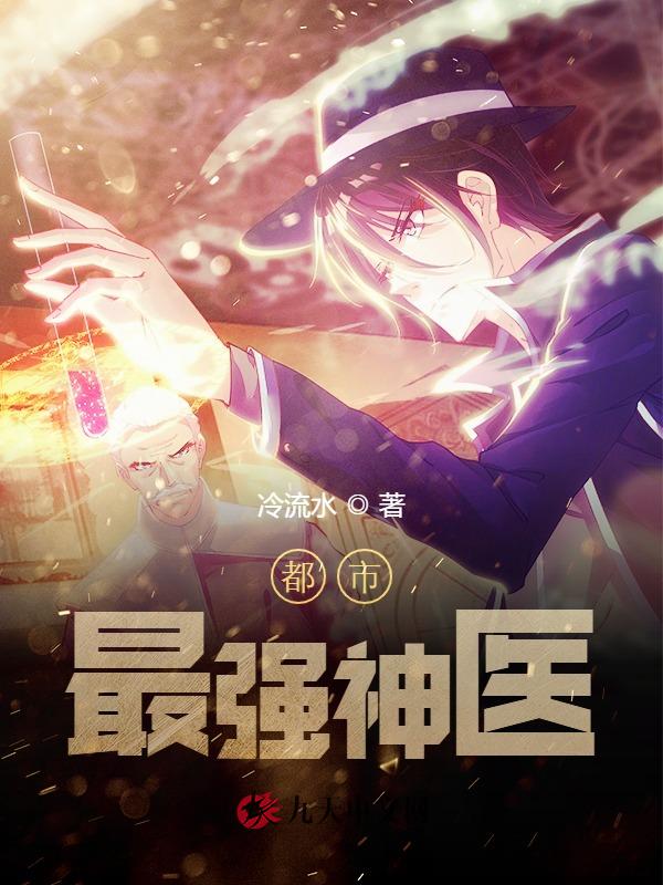 都市最强神医