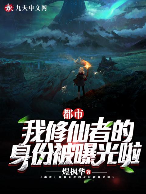 都市：我修仙者的身份被曝光啦