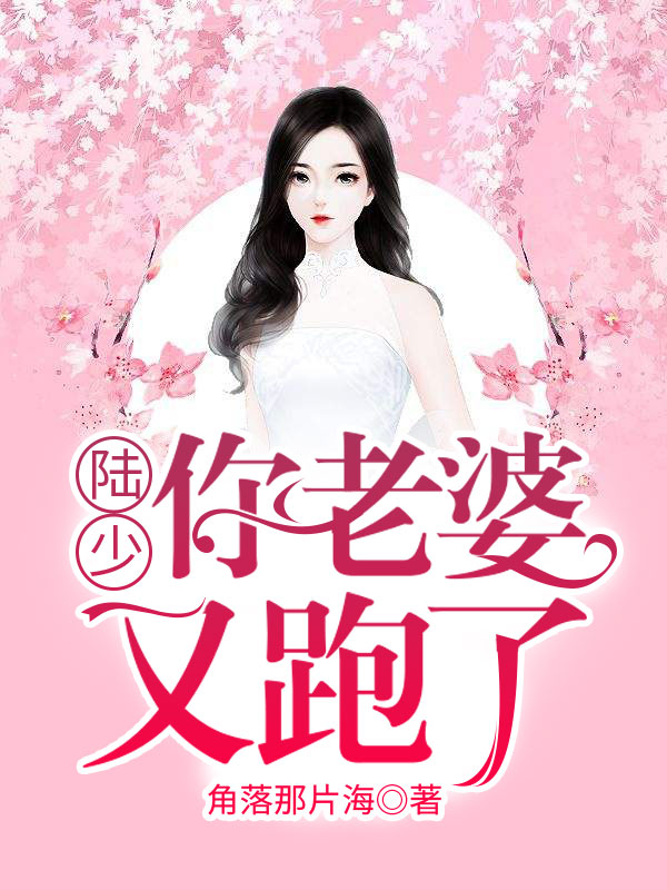 陆少，你老婆又跑了！