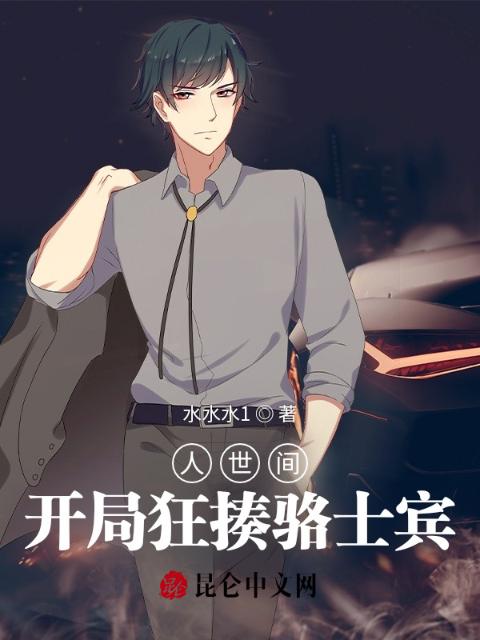 人世间：开局狂揍骆士宾