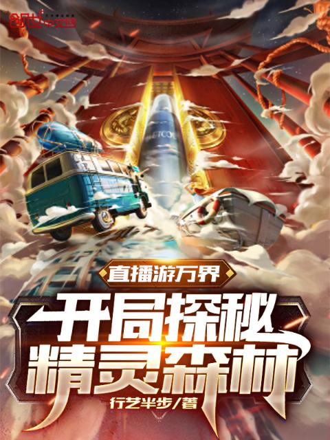 直播游万界：开局探秘精灵森林