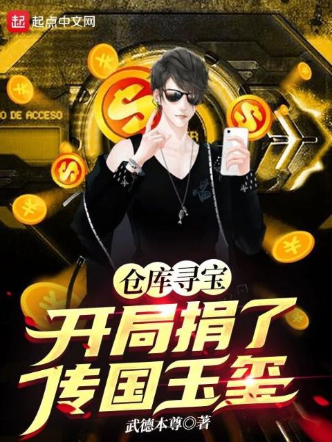 仓库寻宝：开局捐了传国玉玺！