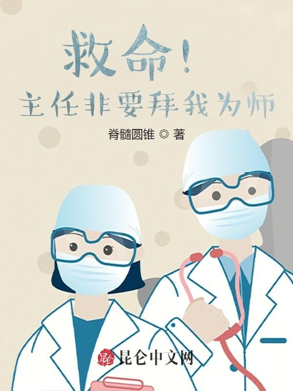 救命！主任非要拜我为师