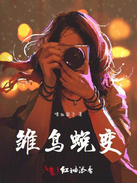 雏鸟蜕变