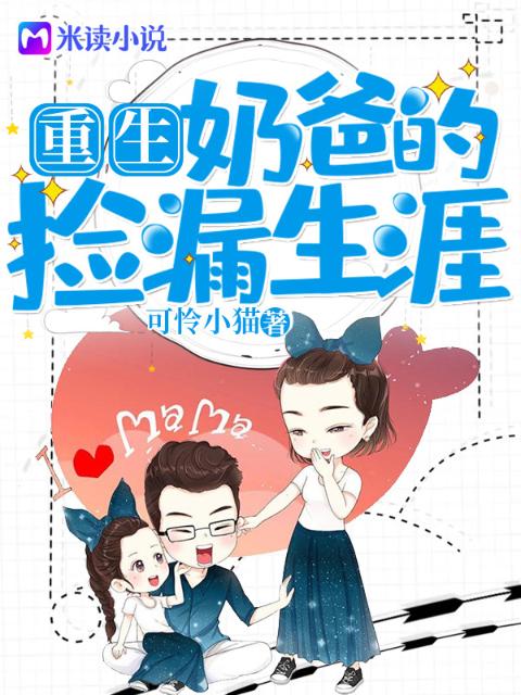 重生：奶爸的捡漏生涯