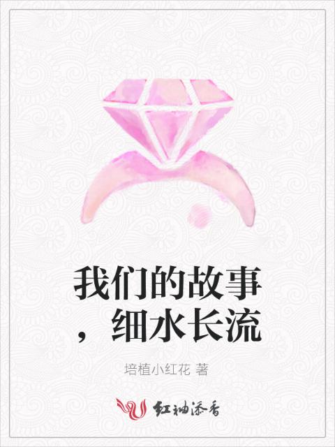榴莲视频在线观看成人官网入口的故事，细水长流