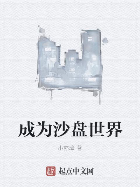 成为沙盘世界
