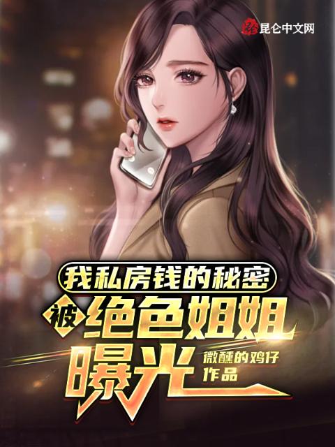我私房钱的秘密，被绝色姐姐曝光