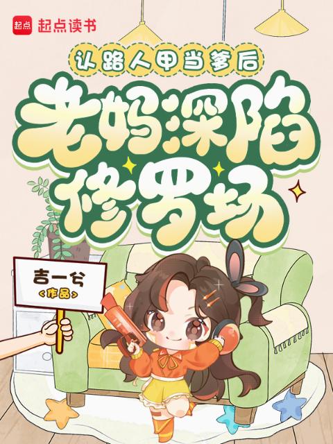 认路人甲当爹后，老妈深陷修罗场