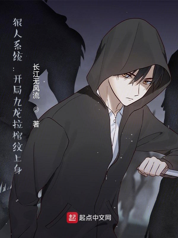狠人系统：开局九龙拉棺纹上身