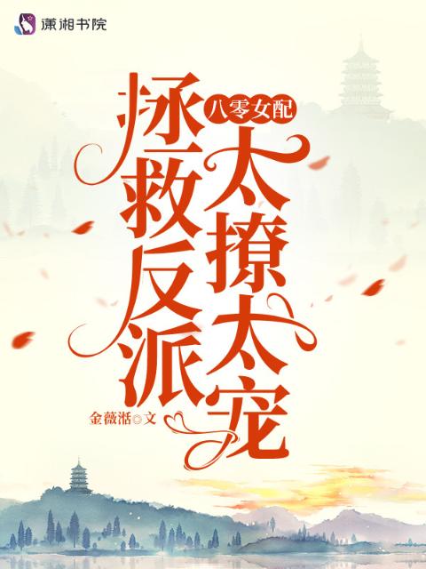 八零女配：拯救反派太撩太宠