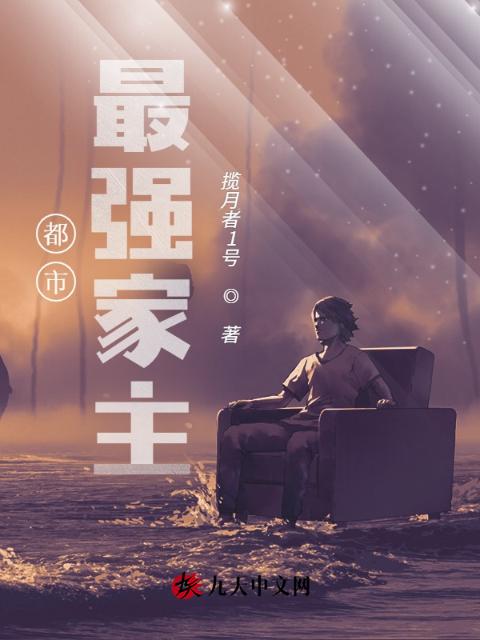都市最强家主2