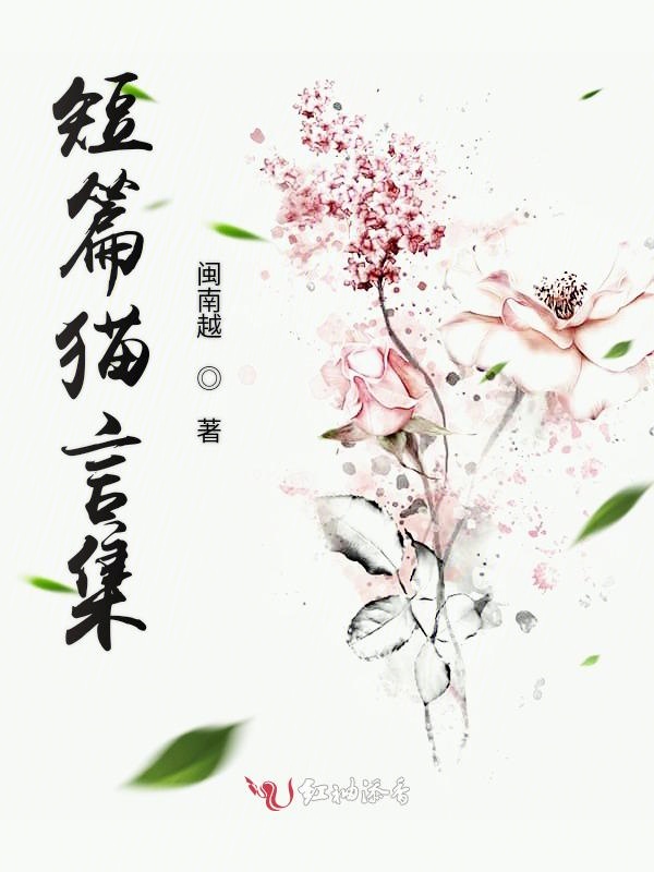 短篇猫言集