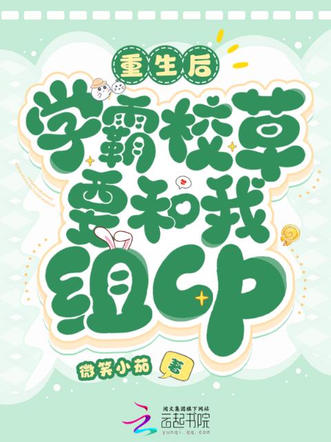 重生后，学霸校草要和我组cp