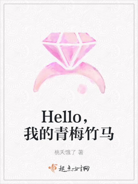 Hello，我的青梅竹马