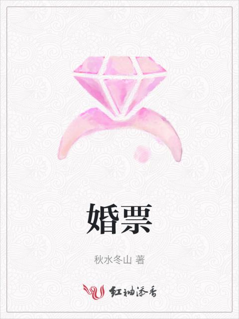 婚票