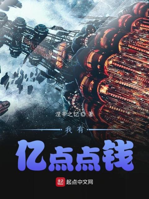 我有亿点点钱