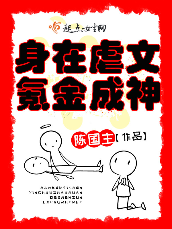 身在虐文，氪金成神