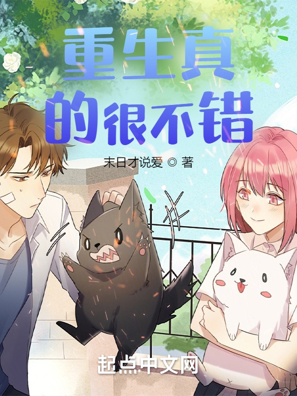 重生真的很不错！