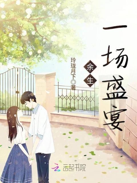 余生一场盛宴